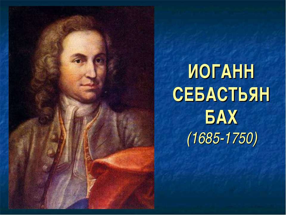 Иоганн Себастьян Бах (1685-1750) - Скачать Читать Лучшую Школьную Библиотеку Учебников (100% Бесплатно!)