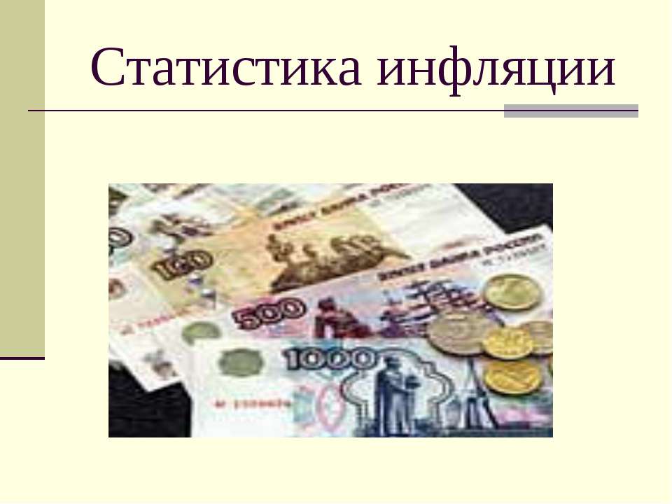 Статистика инфляции - Скачать Читать Лучшую Школьную Библиотеку Учебников