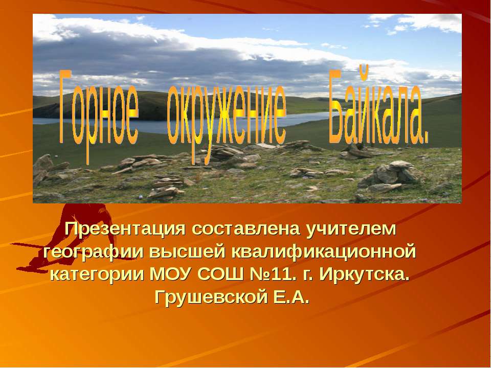 Горное окружение Байкала - Скачать Читать Лучшую Школьную Библиотеку Учебников (100% Бесплатно!)