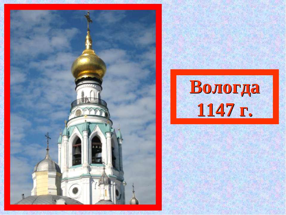 Вологда 1147 г - Скачать Читать Лучшую Школьную Библиотеку Учебников (100% Бесплатно!)