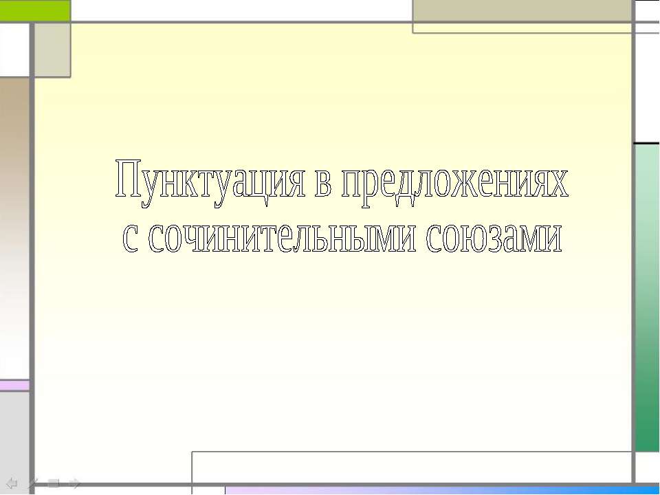 Пунктуация в предложениях с сочинительными союзами - Скачать Читать Лучшую Школьную Библиотеку Учебников (100% Бесплатно!)