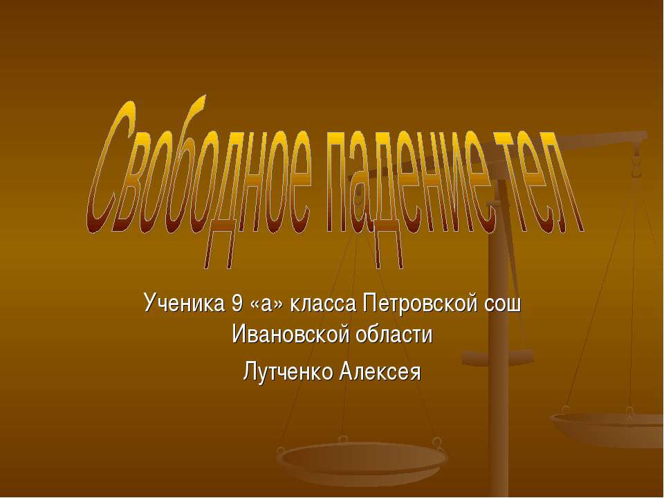 Свободное падение тел (9 КЛАСС) - Скачать Читать Лучшую Школьную Библиотеку Учебников (100% Бесплатно!)