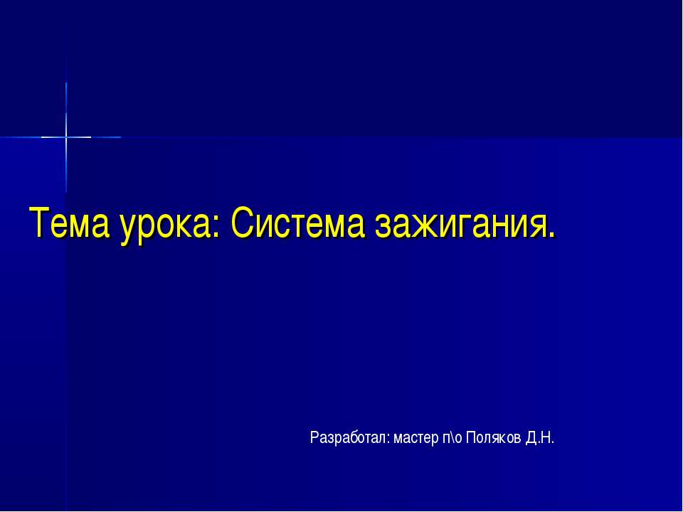 Система зажигания - Скачать Читать Лучшую Школьную Библиотеку Учебников