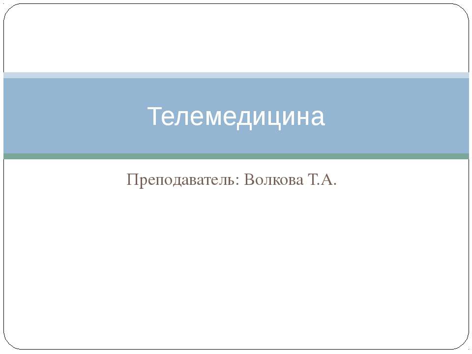 Телемедицина - Скачать Читать Лучшую Школьную Библиотеку Учебников (100% Бесплатно!)