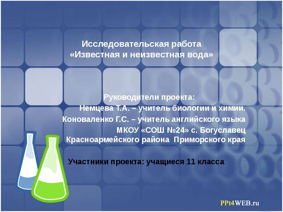 Известная и неизвестная вода - Скачать Читать Лучшую Школьную Библиотеку Учебников (100% Бесплатно!)