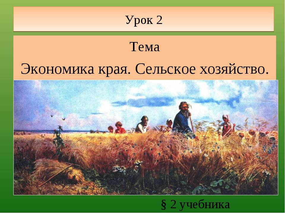 Экономика края. Сельское хозяйство - Скачать Читать Лучшую Школьную Библиотеку Учебников (100% Бесплатно!)