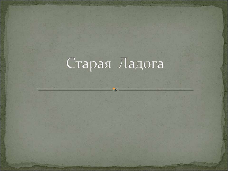 Старая Ладога - Скачать Читать Лучшую Школьную Библиотеку Учебников