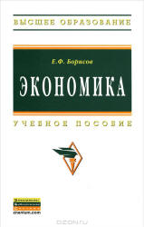 Экономика - Борисов Е.Ф. - Скачать Читать Лучшую Школьную Библиотеку Учебников (100% Бесплатно!)