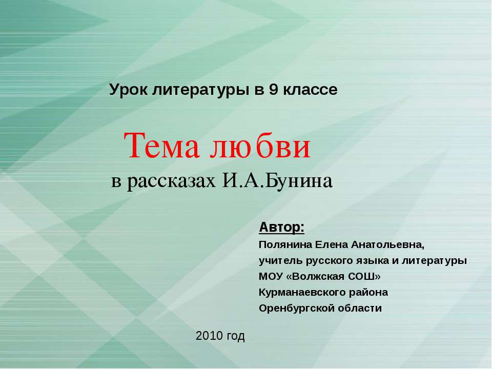 Тема любви в рассказах И.А.Бунина - Скачать Читать Лучшую Школьную Библиотеку Учебников (100% Бесплатно!)