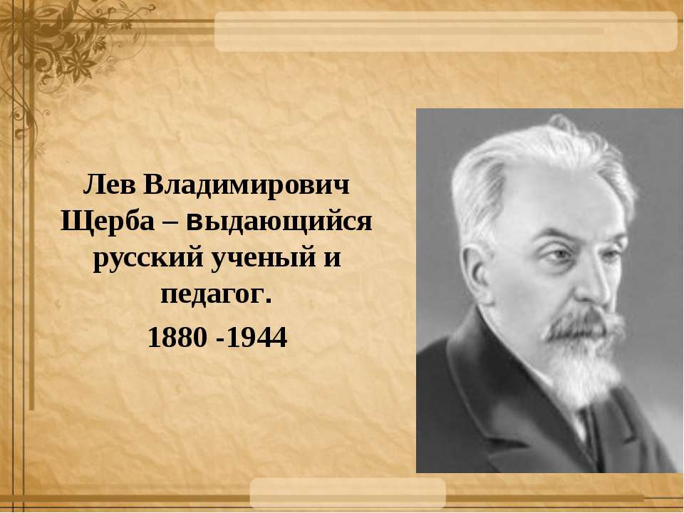 Лев Владимирович Щерба - Скачать Читать Лучшую Школьную Библиотеку Учебников