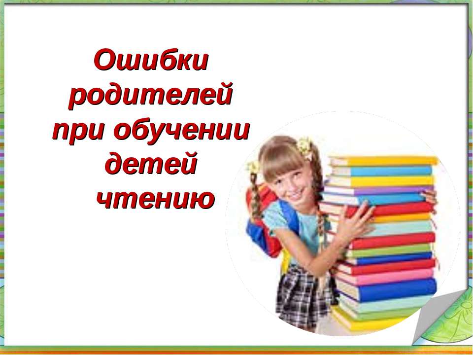 Ошибки родителей при обучении детей чтению - Скачать Читать Лучшую Школьную Библиотеку Учебников (100% Бесплатно!)