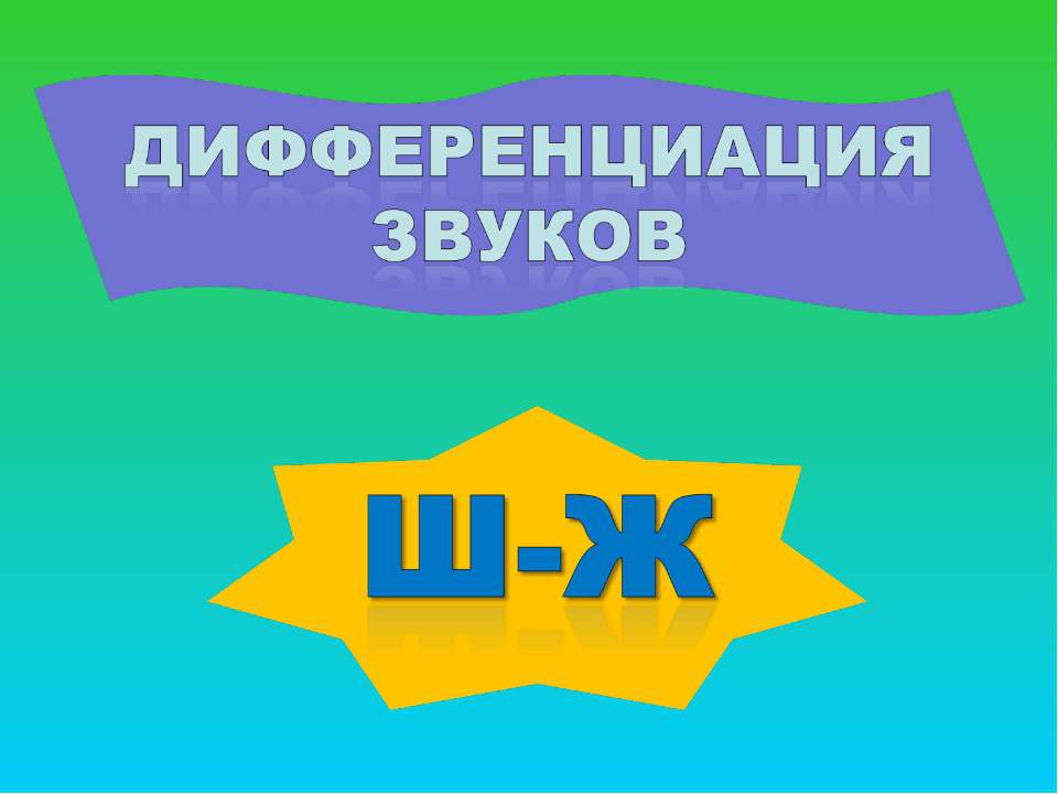 Дифференциация звуков Ш - Ж - Скачать Читать Лучшую Школьную Библиотеку Учебников (100% Бесплатно!)