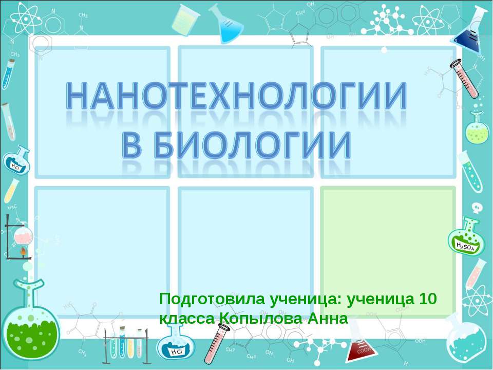 Нанотехнологии в биологии - Скачать Читать Лучшую Школьную Библиотеку Учебников