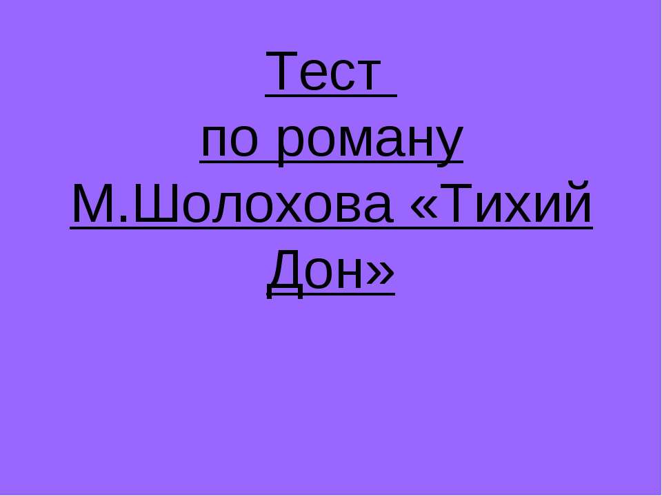 Тест по роману М.Шолохова «Тихий Дон» - Скачать Читать Лучшую Школьную Библиотеку Учебников (100% Бесплатно!)