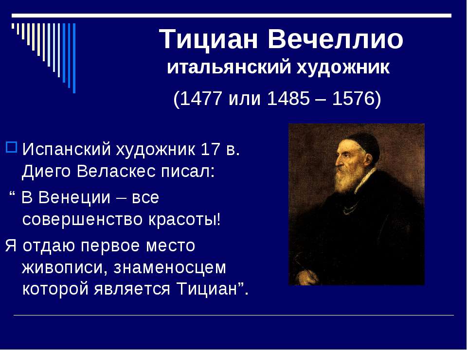 Тициан Вечеллио итальянский художник (1477 или 1485 – 1576) - Скачать Читать Лучшую Школьную Библиотеку Учебников