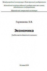 Экономика - Горяинова Л.В. - Скачать Читать Лучшую Школьную Библиотеку Учебников (100% Бесплатно!)