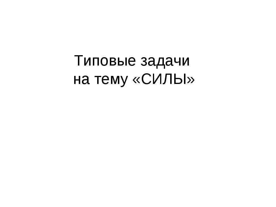 Типовые задачи на тему «СИЛЫ» - Скачать Читать Лучшую Школьную Библиотеку Учебников (100% Бесплатно!)