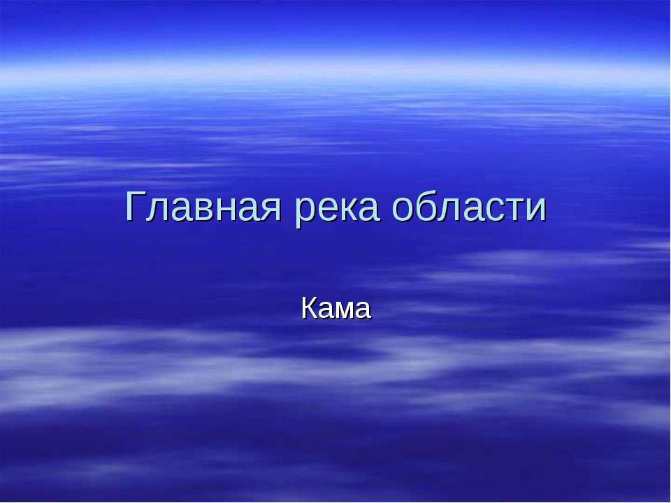 Главная река области. Кама - Скачать Читать Лучшую Школьную Библиотеку Учебников (100% Бесплатно!)