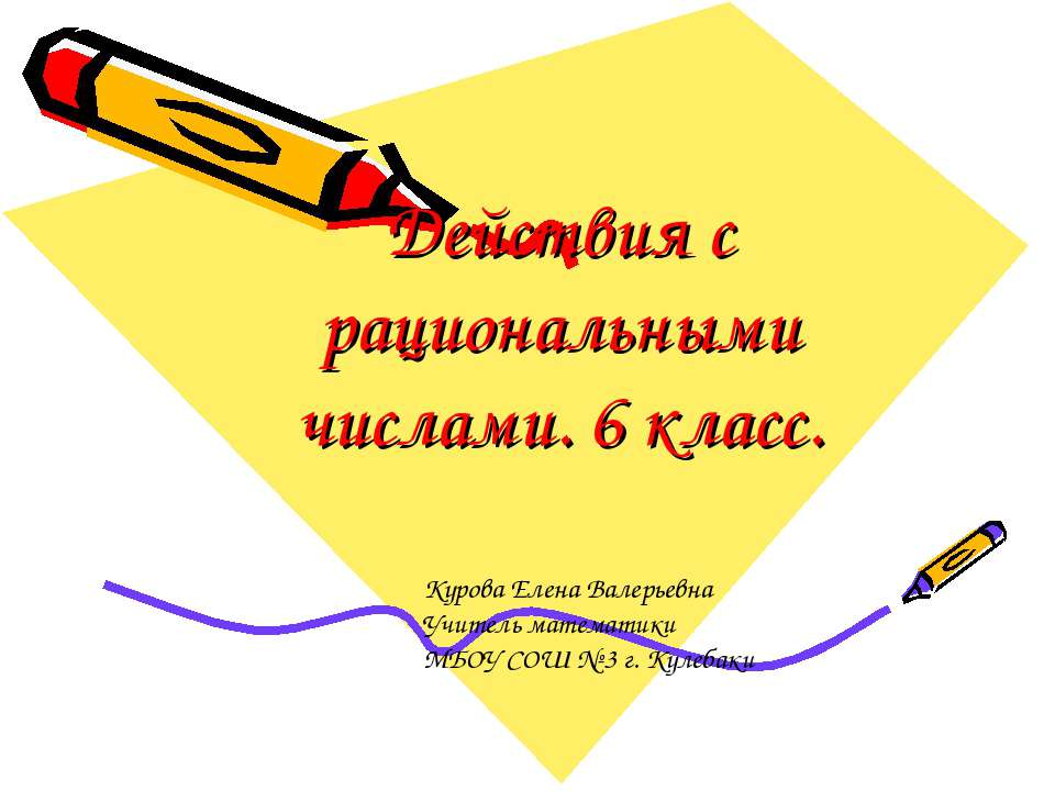 Действия с рациональными числами - Скачать Читать Лучшую Школьную Библиотеку Учебников (100% Бесплатно!)