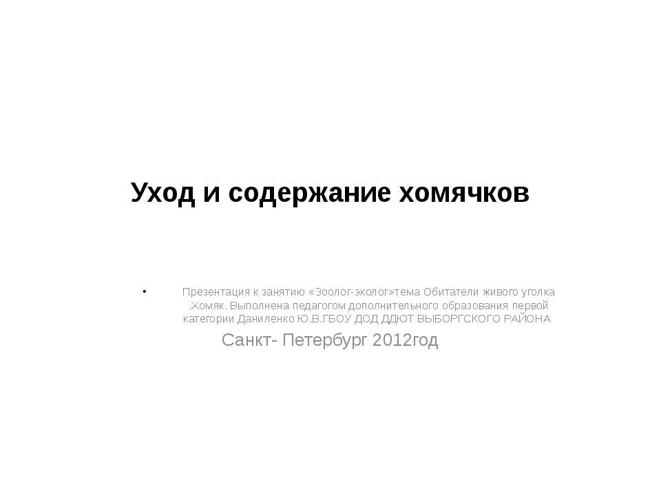 Уход и содержание хомячков - Скачать Читать Лучшую Школьную Библиотеку Учебников