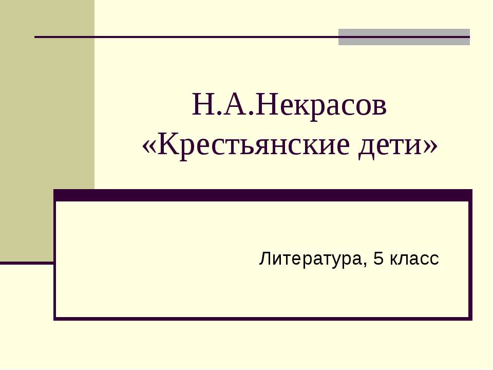 Н.А.Некрасов «Крестьянские дети» 5 класс - Скачать Читать Лучшую Школьную Библиотеку Учебников