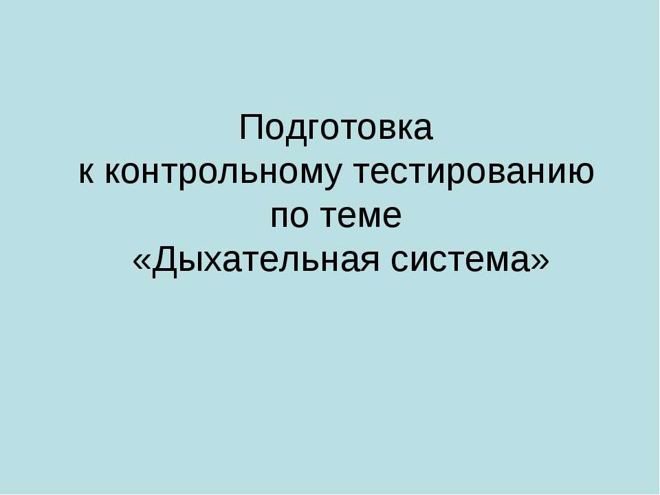 Подготовка к контрольному тестированию по теме «Дыхательная система» - Скачать Читать Лучшую Школьную Библиотеку Учебников