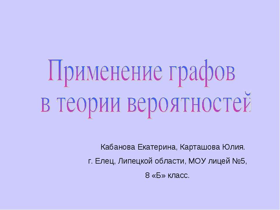 Применение графов в теории вероятностей - Скачать Читать Лучшую Школьную Библиотеку Учебников