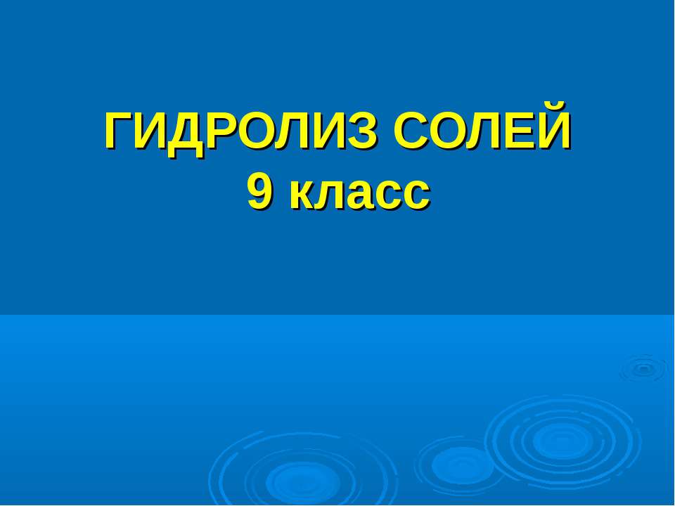 Гидролиз солей 9 класс - Скачать Читать Лучшую Школьную Библиотеку Учебников (100% Бесплатно!)