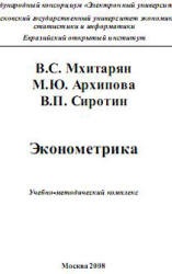 Эконометрика - Мхитарян В.С., Архипова М.Ю., Сиротин В.П. - Скачать Читать Лучшую Школьную Библиотеку Учебников (100% Бесплатно!)