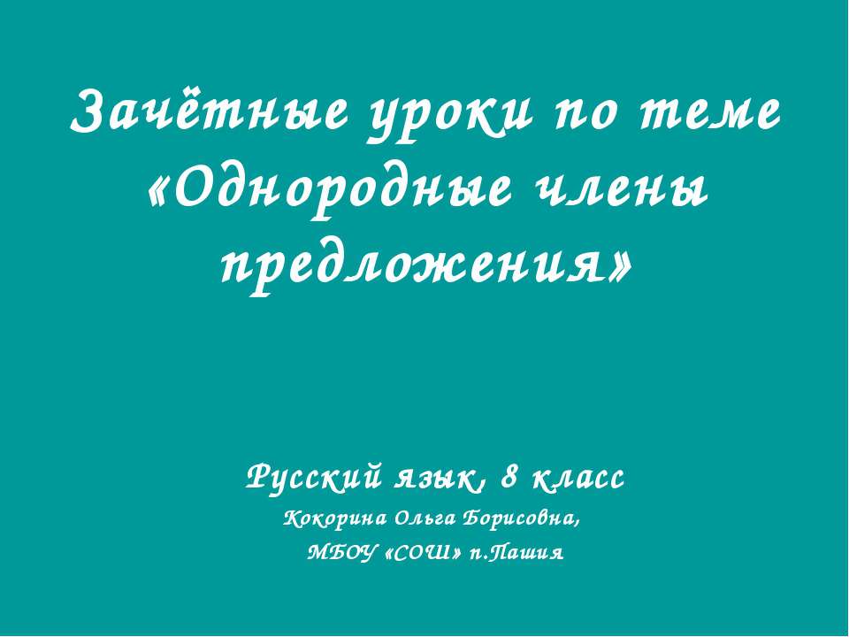 Однородные члены предложения 8 класс - Скачать Читать Лучшую Школьную Библиотеку Учебников (100% Бесплатно!)