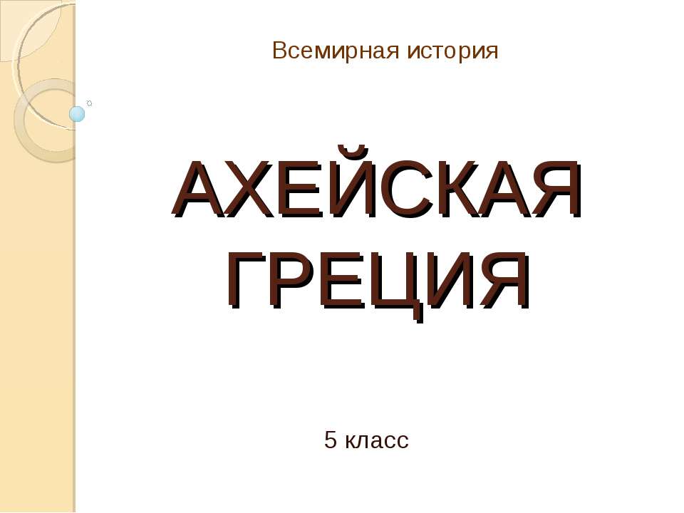 Ахейская Греция - Скачать Читать Лучшую Школьную Библиотеку Учебников (100% Бесплатно!)