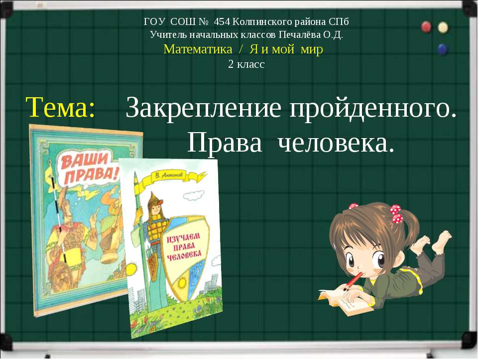 Закрепление пройденного. Права человека - Скачать Читать Лучшую Школьную Библиотеку Учебников (100% Бесплатно!)