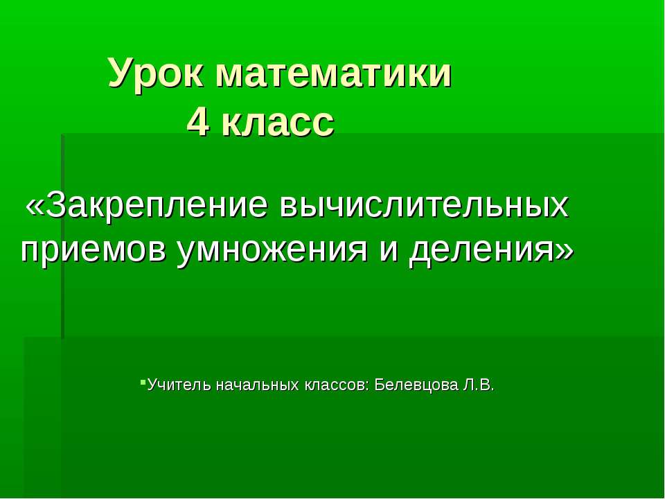 Закрепление вычислительных приемов умножения и деления - Скачать Читать Лучшую Школьную Библиотеку Учебников (100% Бесплатно!)