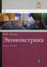 Эконометрика. Книги 1 и 2 - Носко В.П. - Скачать Читать Лучшую Школьную Библиотеку Учебников