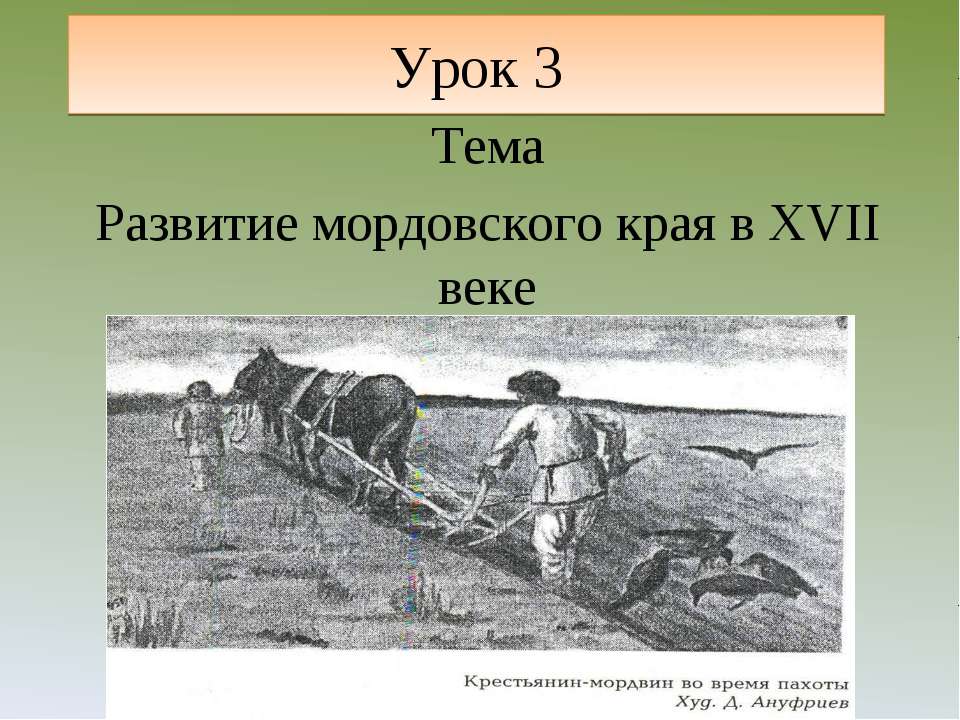 Развитие мордовского края в XVII веке - Скачать Читать Лучшую Школьную Библиотеку Учебников (100% Бесплатно!)