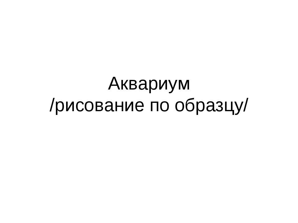 Аквариум /рисование по образцу/ - Скачать Читать Лучшую Школьную Библиотеку Учебников