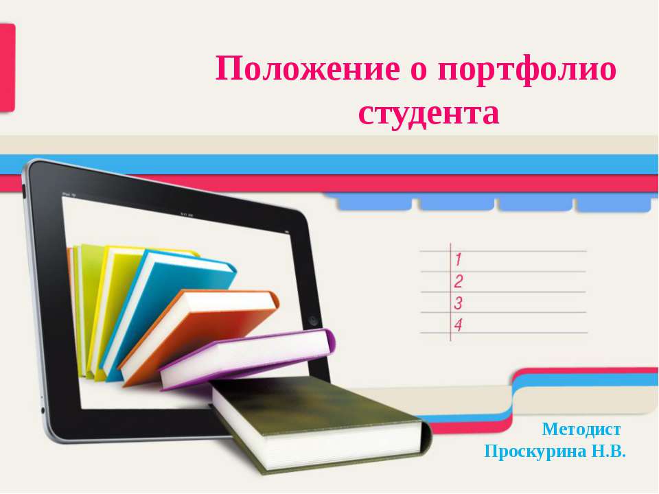 Положение о портфолио студента - Скачать Читать Лучшую Школьную Библиотеку Учебников (100% Бесплатно!)