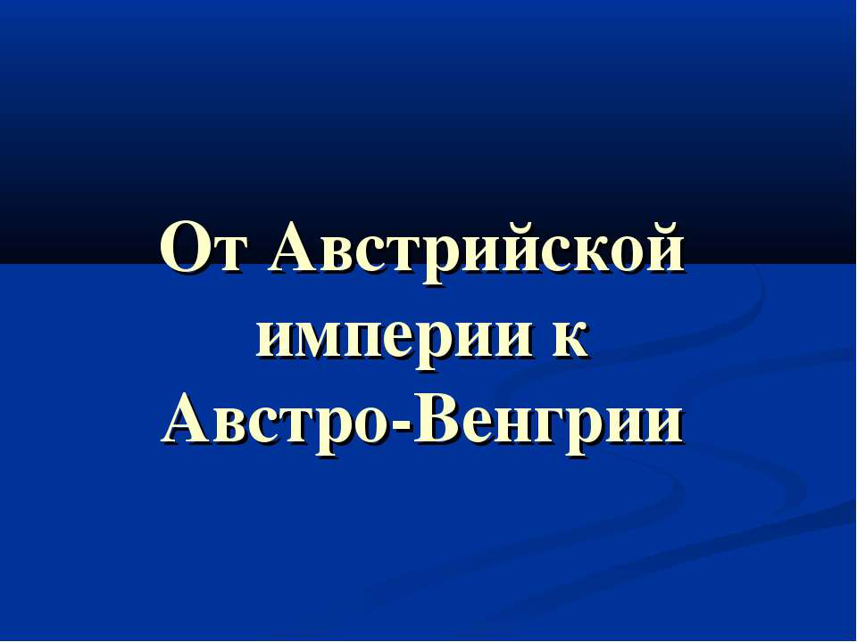 От Австрийской империи к Австро-Венгрии - Скачать Читать Лучшую Школьную Библиотеку Учебников