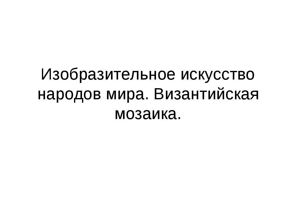 Изобразительное искусство народов мира. Византийская мозаика - Скачать Читать Лучшую Школьную Библиотеку Учебников (100% Бесплатно!)