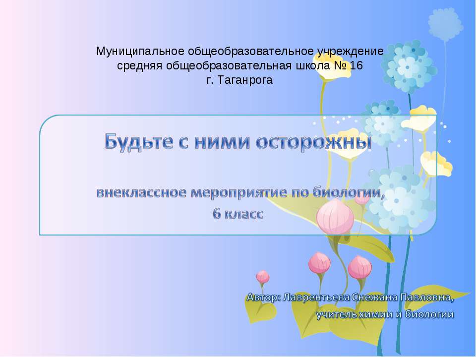 Будьте с ними осторожны! - Скачать Читать Лучшую Школьную Библиотеку Учебников