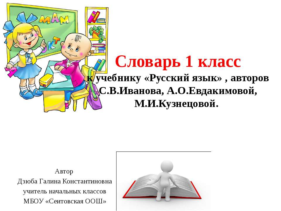 Словарь 1 класс - Скачать Читать Лучшую Школьную Библиотеку Учебников