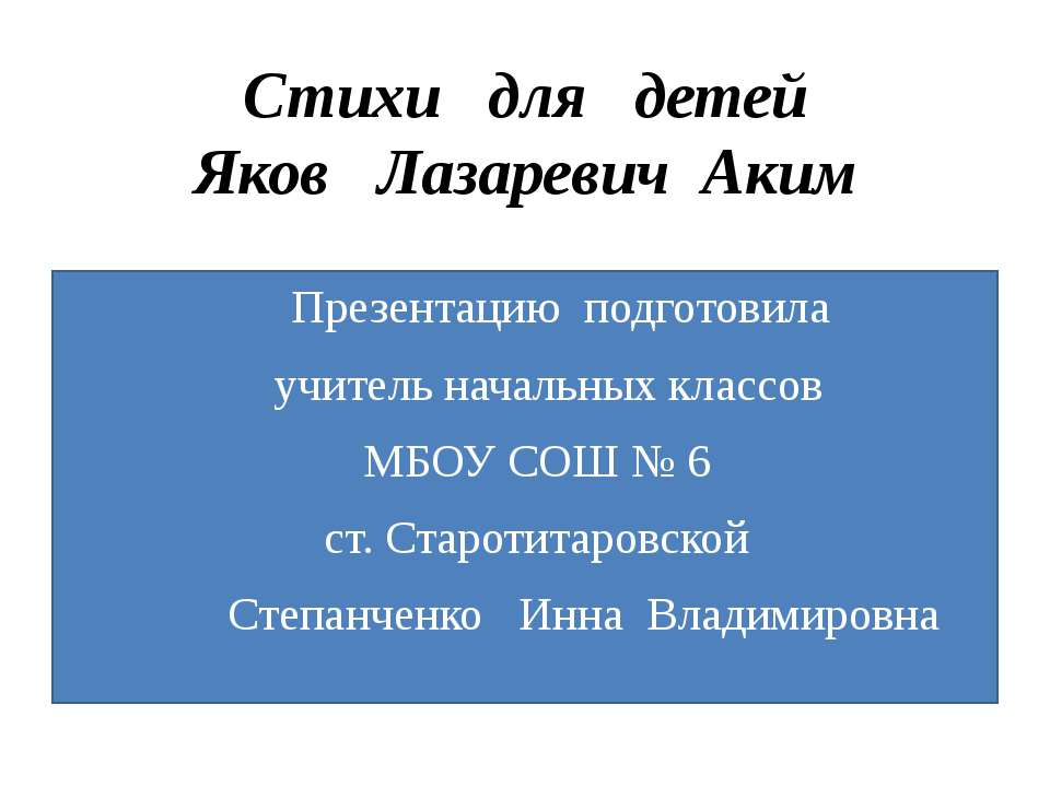 Стихи для детей Яков Лазаревич Аким - Скачать Читать Лучшую Школьную Библиотеку Учебников