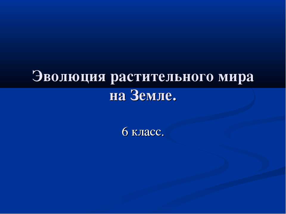 Эволюция растительного мира на Земле - Скачать Читать Лучшую Школьную Библиотеку Учебников