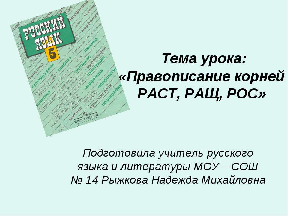 Правописание корней РАСТ, РАЩ, РОС - Скачать Читать Лучшую Школьную Библиотеку Учебников (100% Бесплатно!)