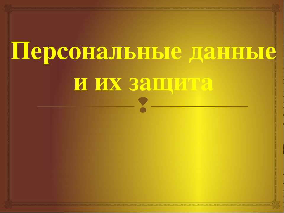 Персональные данные и их защита - Скачать Читать Лучшую Школьную Библиотеку Учебников (100% Бесплатно!)