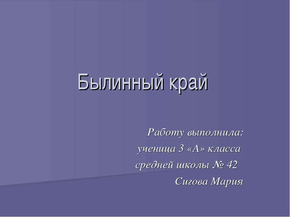 Былинный край - Скачать Читать Лучшую Школьную Библиотеку Учебников