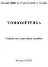 Эконометрика - Шалабанов А.К., Роганов Д.А. - Скачать Читать Лучшую Школьную Библиотеку Учебников (100% Бесплатно!)