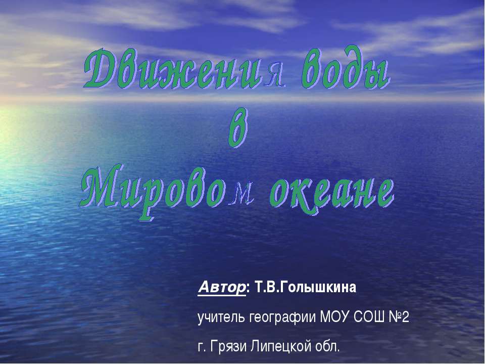 Движения воды в Мировом океане - Скачать Читать Лучшую Школьную Библиотеку Учебников