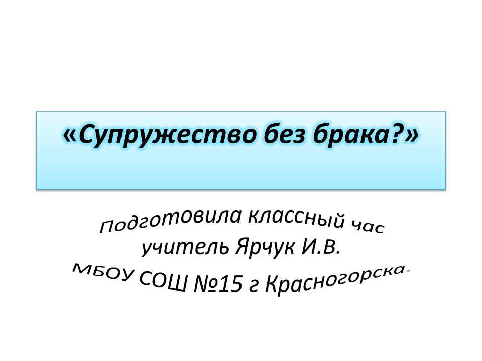 Супружество без брака? - Скачать Читать Лучшую Школьную Библиотеку Учебников (100% Бесплатно!)