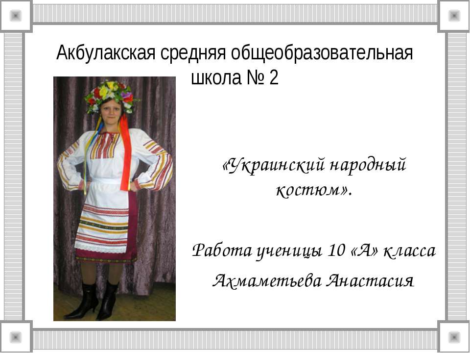 Украинский народный костюм - Скачать Читать Лучшую Школьную Библиотеку Учебников (100% Бесплатно!)